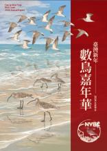 臺灣新年數鳥嘉年華2024年度報告